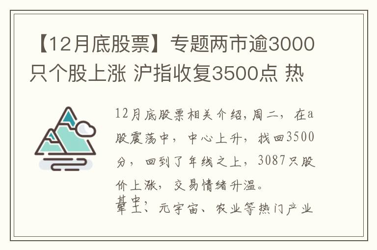 【12月底股票】专题两市逾3000只个股上涨 沪指收复3500点 热门产业股或将继续领涨