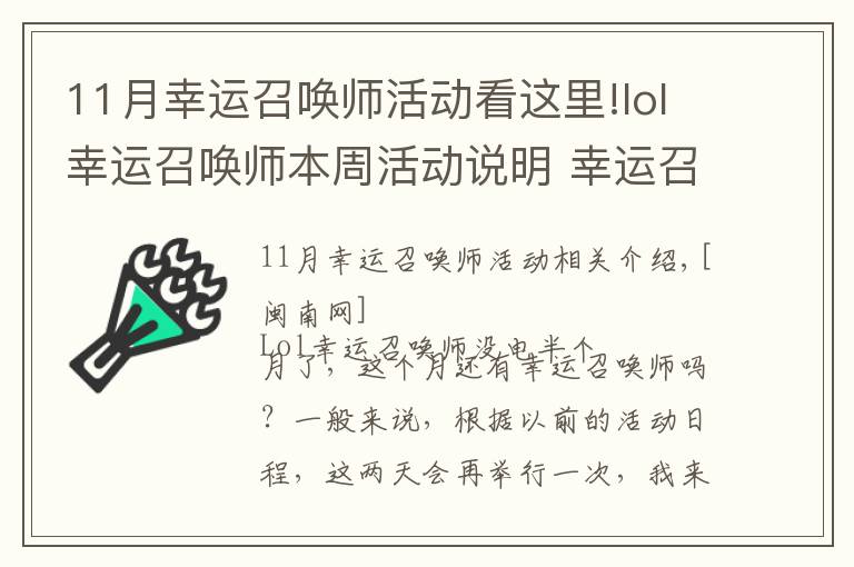 11月幸运召唤师活动看这里!lol幸运召唤师本周活动说明 幸运召唤师活动或11月25日开始