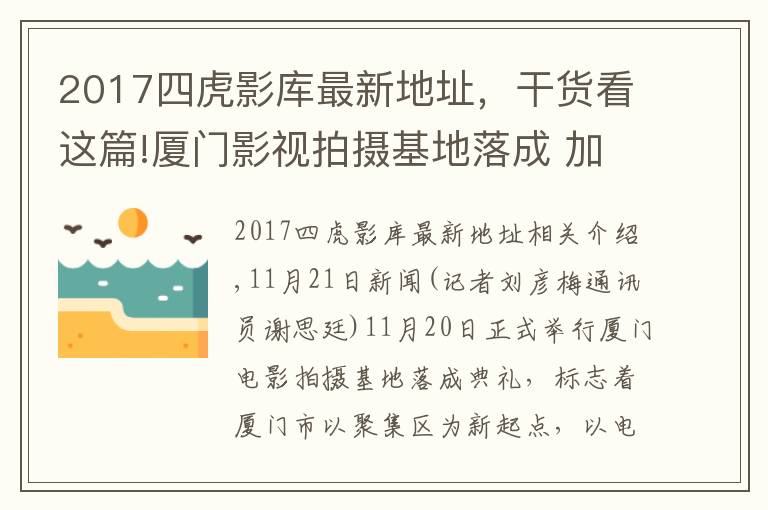 2017四虎影库最新地址,干货看这篇!厦门影视拍摄基地落成 加快打造“厦门出品”影视作品