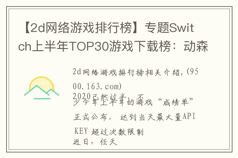 【2d网络游戏排行榜】专题Switch上半年TOP30游戏下载榜:动森夺冠,无中国游戏入围