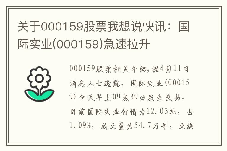 关于000159股票我想说快讯:国际实业(000159)急速拉升