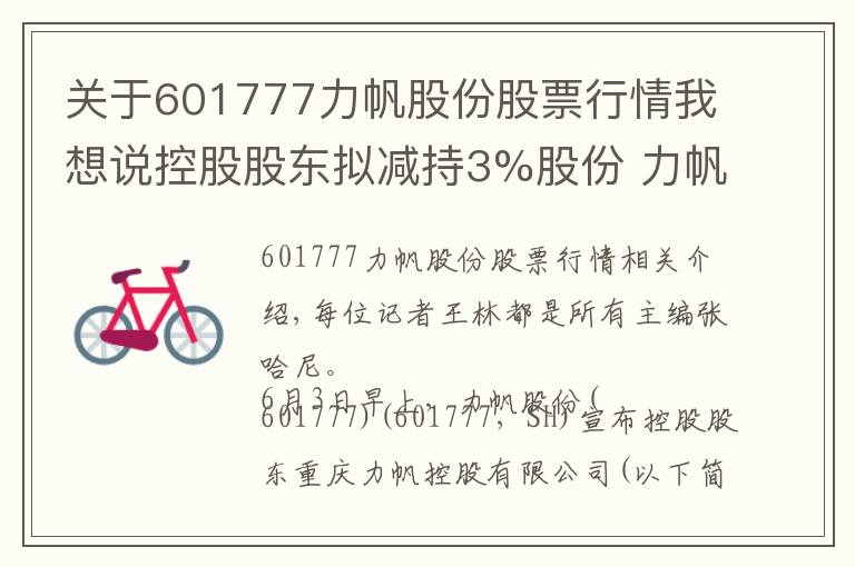 关于601777力帆股份股票行情我想说控股股东拟减持3%股份 力帆股份连续两个交易日股价跌停