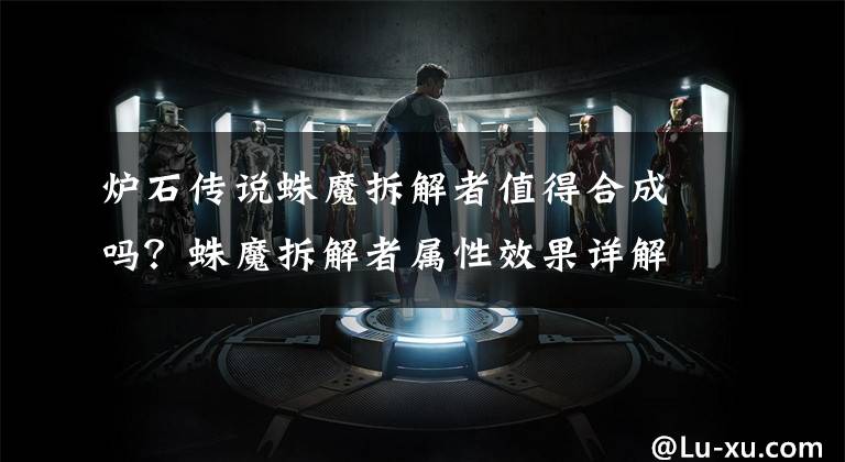 炉石传说蛛魔拆解者值得合成吗?蛛魔拆解者属性效果详解 炉石蛛魔拆解者说的什么