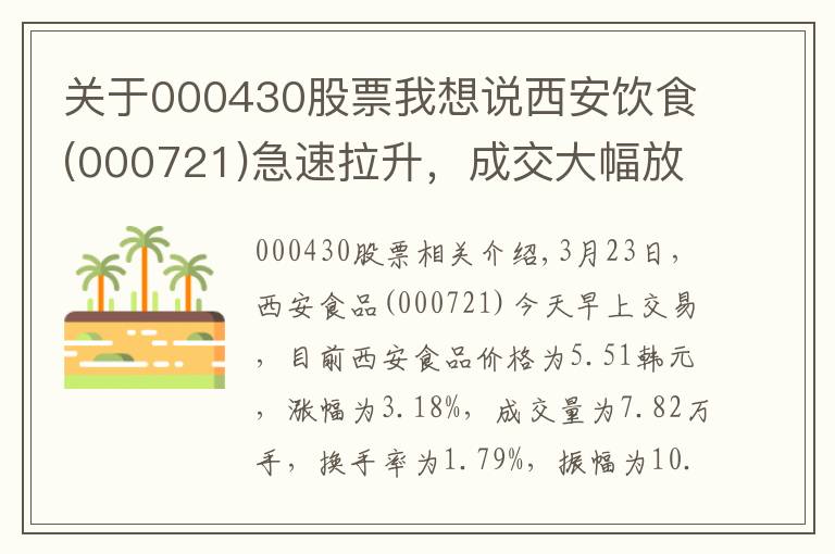 关于000430股票我想说西安饮食(000721)急速拉升，成交大幅放量