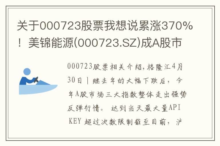 关于000723股票我想说累涨370%！美锦能源(000723.SZ)成A股市场年内涨幅最大股