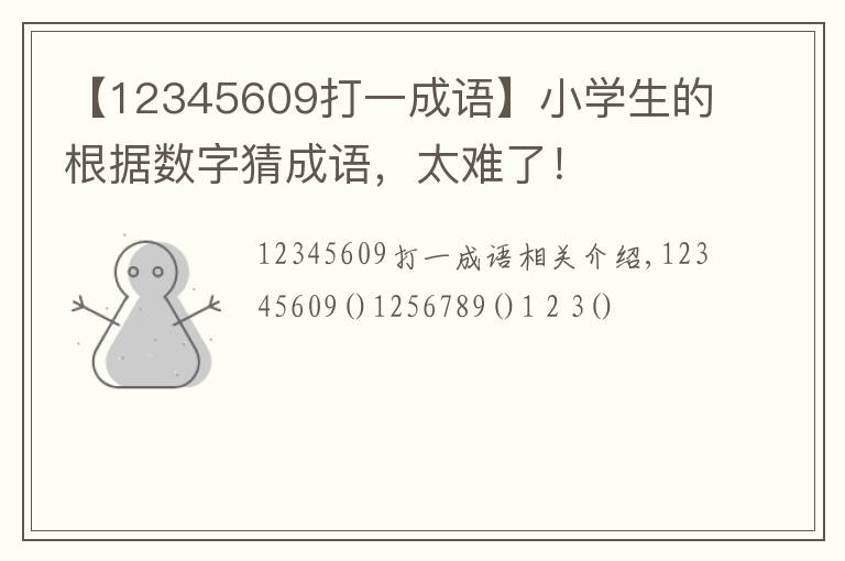 【12345609打一成语】小学生的根据数字猜成语，太难了！