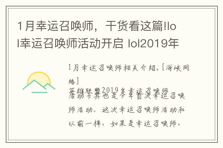 1月幸运召唤师,干货看这篇!lol幸运召唤师活动开启 lol2019年1月幸运召唤师活动地址分享