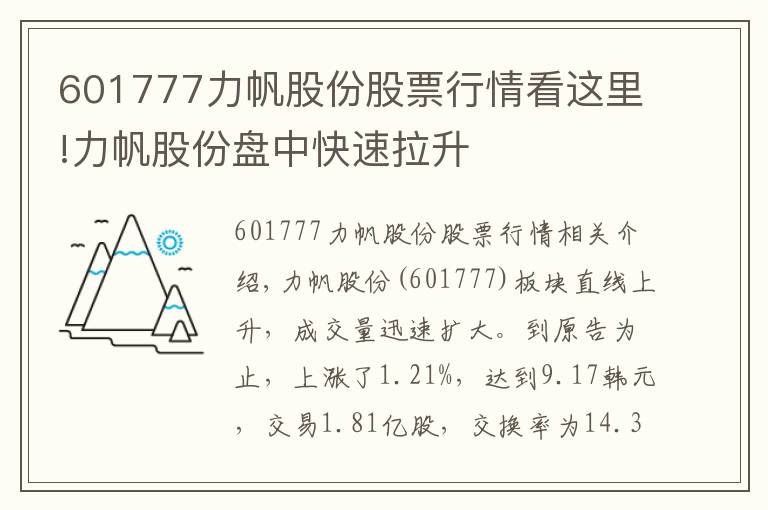 601777力帆股份股票行情看这里!力帆股份盘中快速拉升