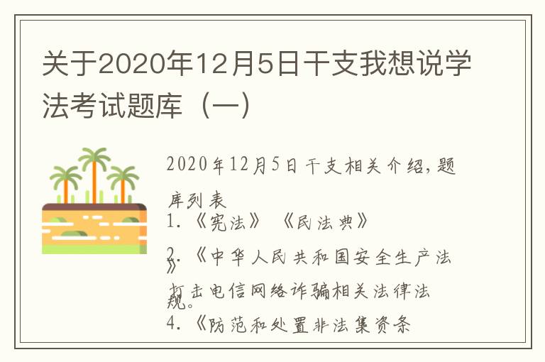 关于2020年12月5日干支我想说学法考试题库(一)