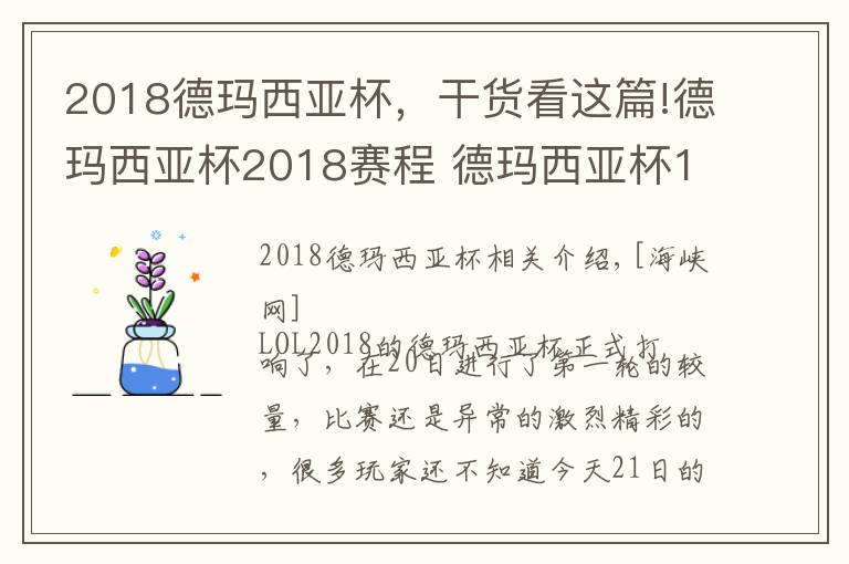 2018德玛西亚杯,干货看这篇!德玛西亚杯2018赛程 德玛西亚杯12月21日比赛赛程直播地址