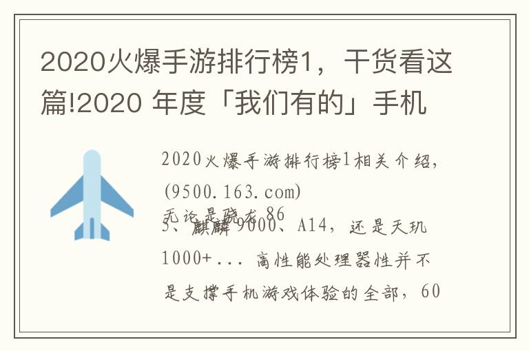 2020火爆手游排行榜1,干货看这篇!2020 年度「我们有的」手机游戏性能排行