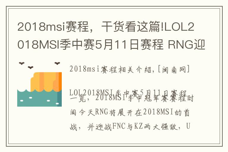 2018msi赛程，干货看这篇!LOL2018MSI季中赛5月11日赛程 RNG迎战FNC与KZ