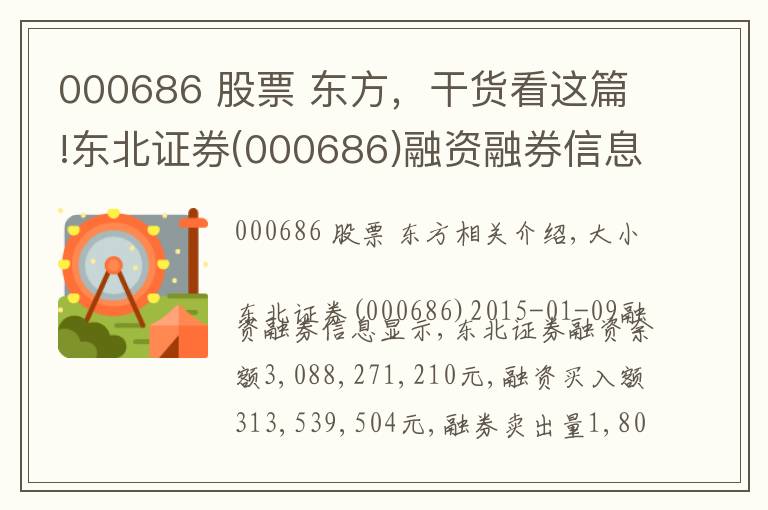 000686 股票 东方，干货看这篇!东北证券(000686)融资融券信息(01-09)