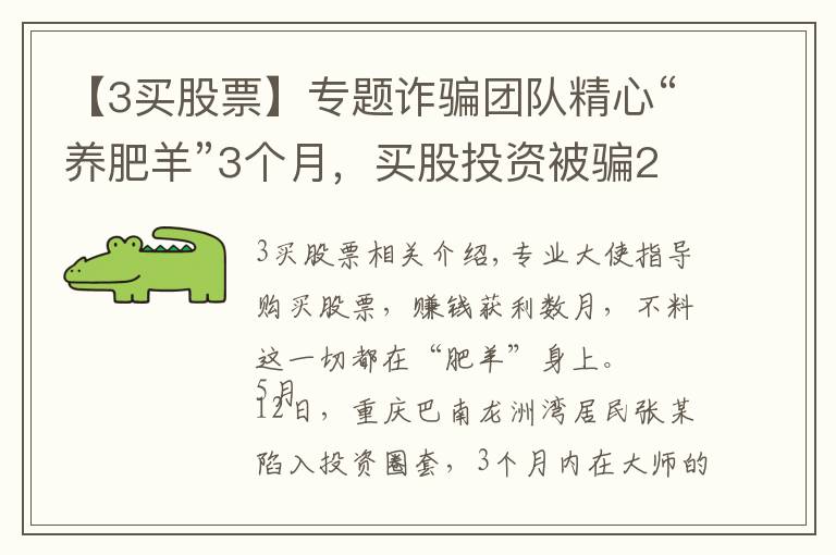 【3买股票】专题诈骗团队精心“养肥羊”3个月,买股投资被骗20万,网络股票投资圈套揭秘……