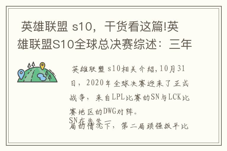  英雄联盟 s10，干货看这篇!英雄联盟S10全球总决赛综述：三年之期已到，LCK重登王座