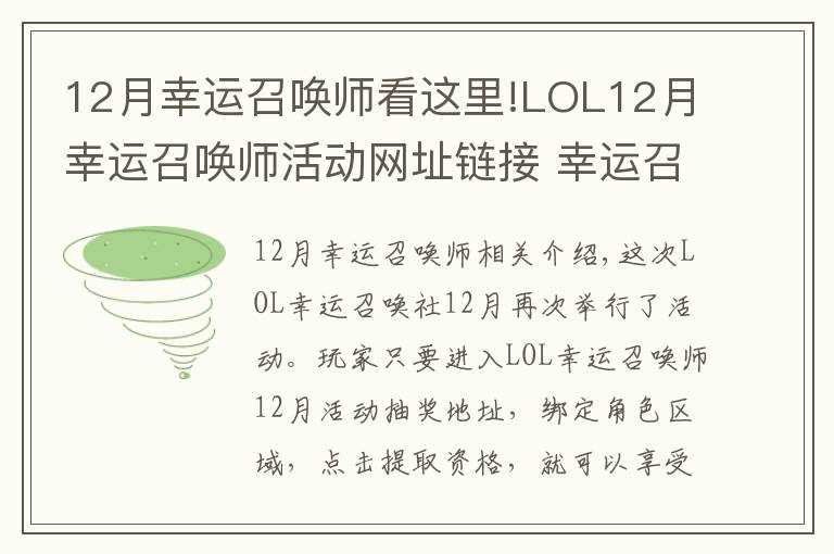 12月幸运召唤师看这里!LOL12月幸运召唤师活动网址链接 幸运召唤师地址链接