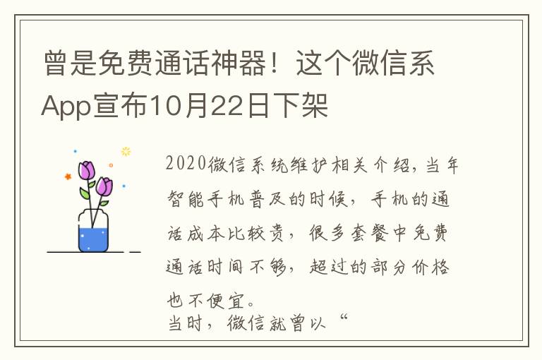 曾是免费通话神器!这个微信系App宣布10月22日下架