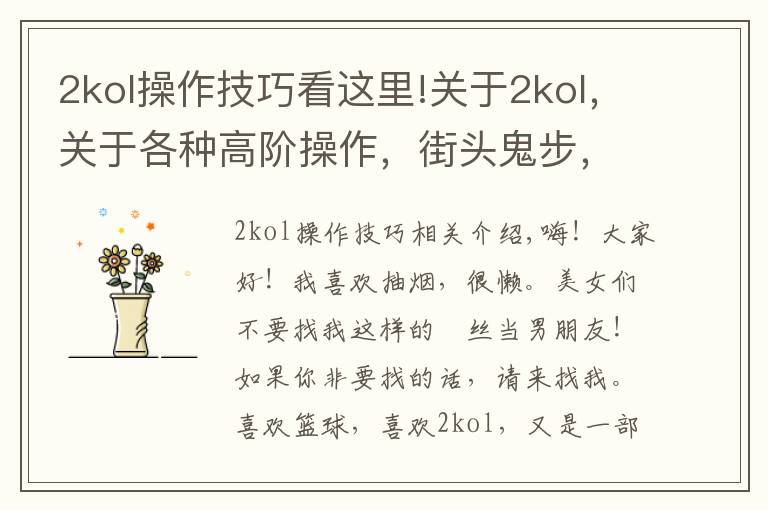 2kol操作技巧看这里!关于2kol,关于各种高阶操作,街头鬼步,王朝大招