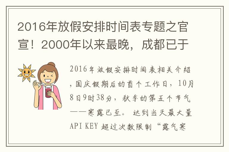 2016年放假安排时间表专题之官宣!2000年以来最晚,成都已于10月4日正式入秋