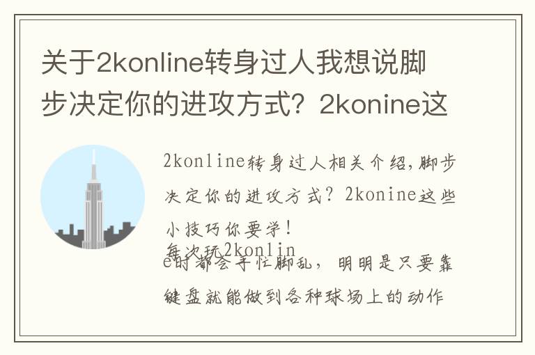 关于2konline转身过人我想说脚步决定你的进攻方式?2konine这些小技巧你要学