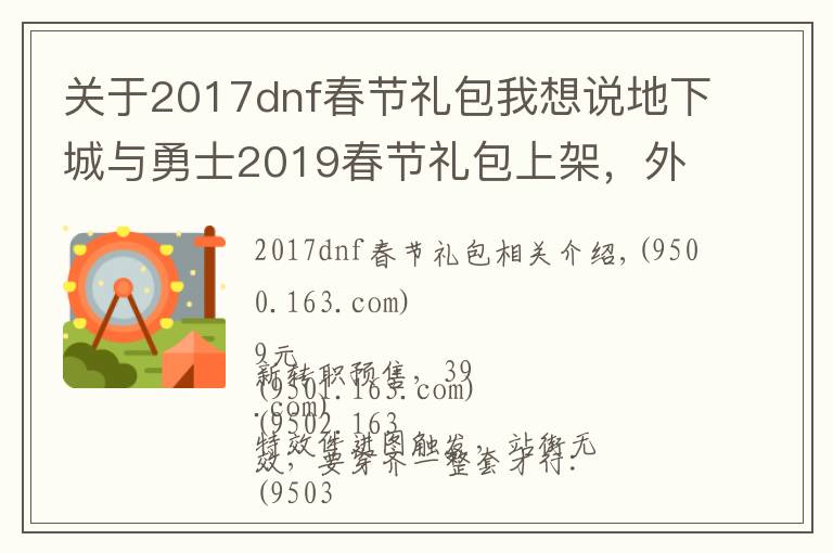 关于2017dnf春节礼包我想说地下城与勇士2019春节礼包上架，外观&属性&赠品&多买多送总览