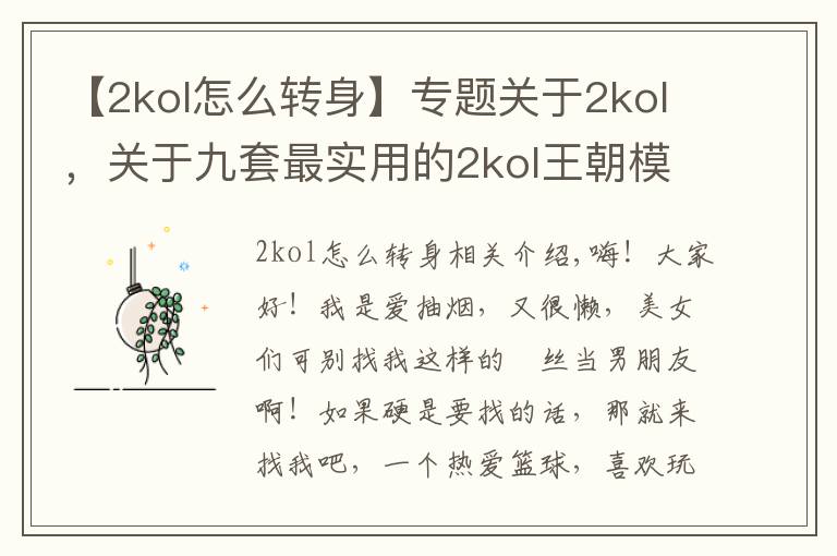 【2kol怎么转身】专题关于2kol,关于九套最实用的2kol王朝模式Q战术