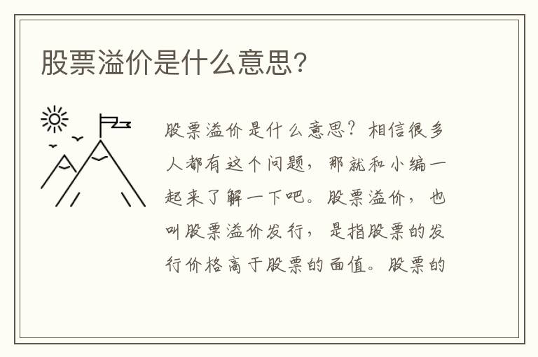 股票溢价是什么意思?