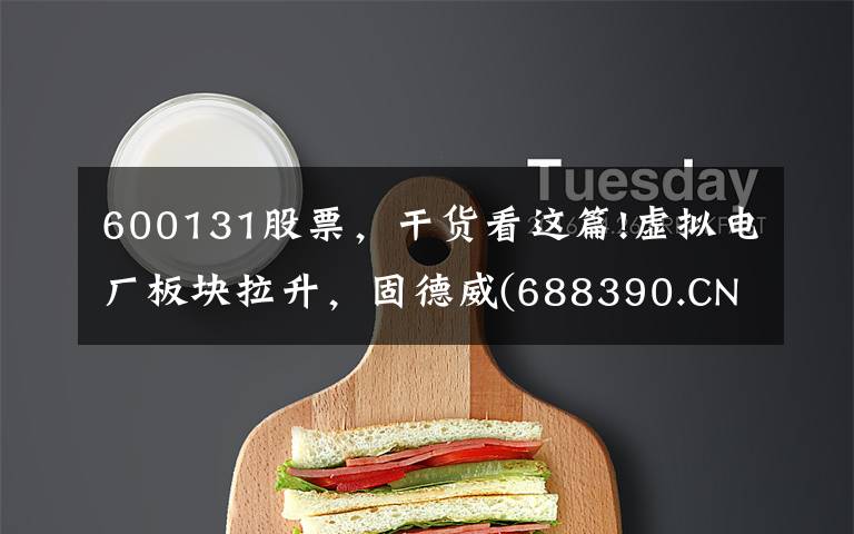 600131股票,干货看这篇!虚拟电厂板块拉升,固德威(688390.CN)涨13.18%