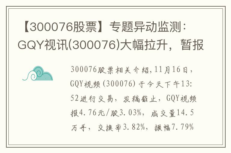 【300076股票】专题异动监测:GQY视讯(300076)大幅拉升,暂报4.76元
