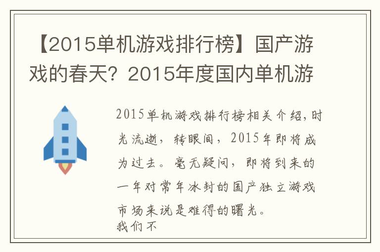 【2015单机游戏排行榜】国产游戏的春天?2015年度国内单机游戏大盘点