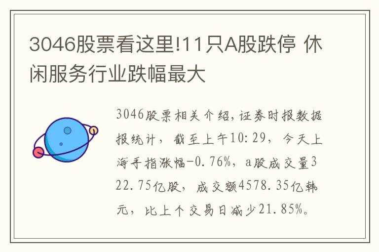 3046股票看这里!11只A股跌停 休闲服务行业跌幅最大