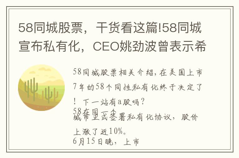 58同城股票,干货看这篇!58同城宣布私有化,CEO姚劲波曾表示希望为中国股民创造价值