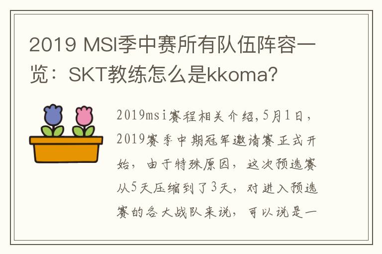 2019 MSI季中赛所有队伍阵容一览:SKT教练怎么是kkoma?