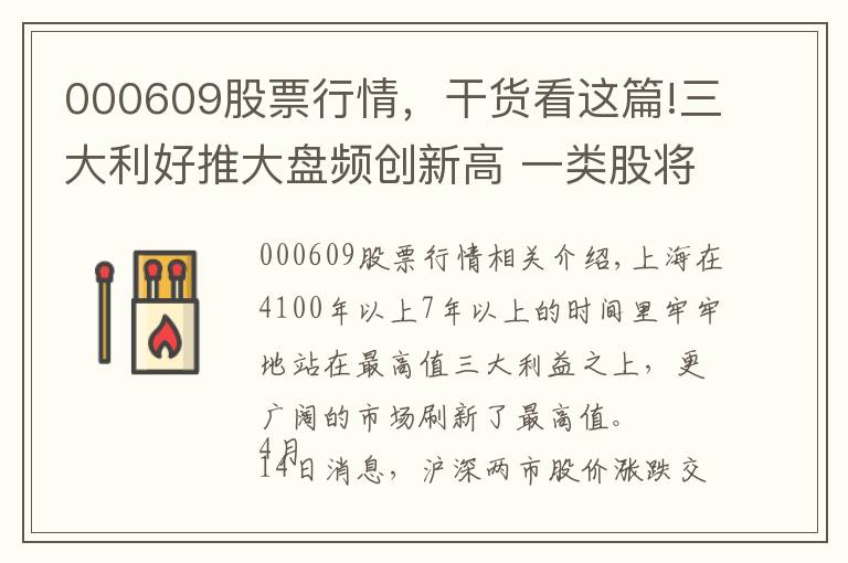 000609股票行情，干货看这篇!三大利好推大盘频创新高 一类股将成龙头