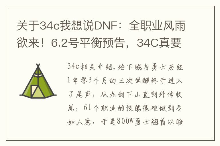 关于34c我想说DNF:全职业风雨欲来!6.2号平衡预告,34C真要删除了?