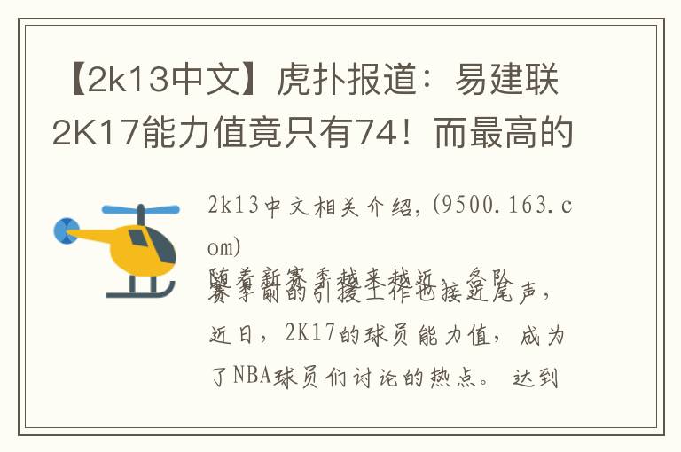 【2k13中文】虎扑报道:易建联2K17能力值竟只有74!而最高的是···
