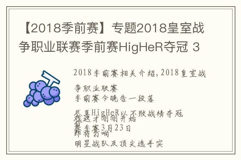 【2018季前赛】专题2018皇室战争职业联赛季前赛HigHeR夺冠 3月23日打响春季赛征程!