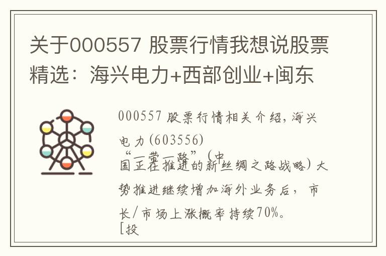 关于000557 股票行情我想说股票精选：海兴电力+西部创业+闽东电力