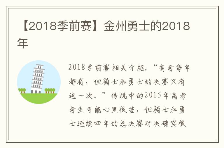 【2018季前赛】金州勇士的2018年