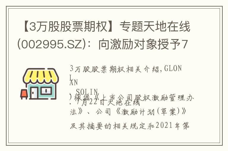 【3万股股票期权】专题天地在线(002995.SZ):向激励对象授予75.7万份股票期权、93.3万股限制性股票