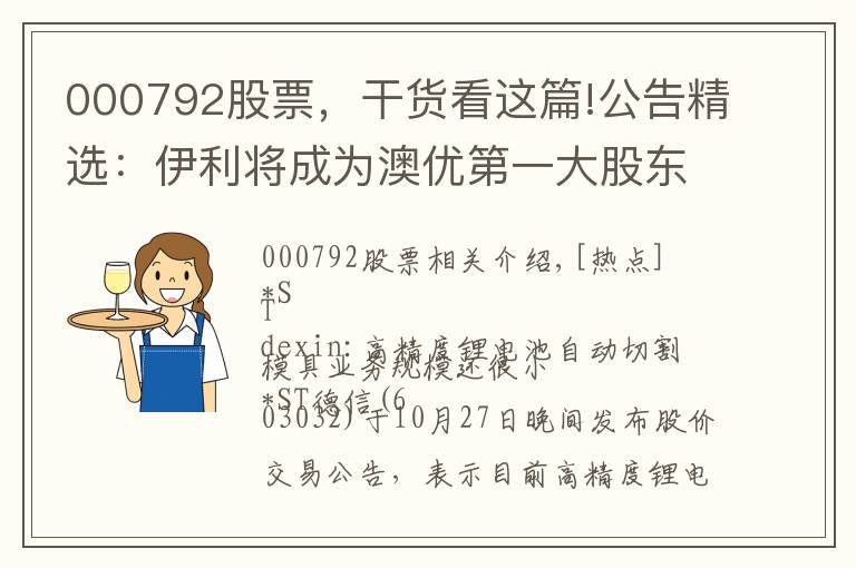 000792股票,干货看这篇!公告精选:伊利将成为澳优第一大股东;杉杉股份等第三季度净利同比大增
