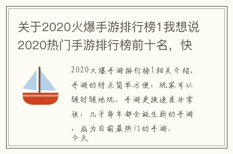 关于2020火爆手游排行榜1我想说2020热门手游排行榜前十名,快来看看有没有你在玩的