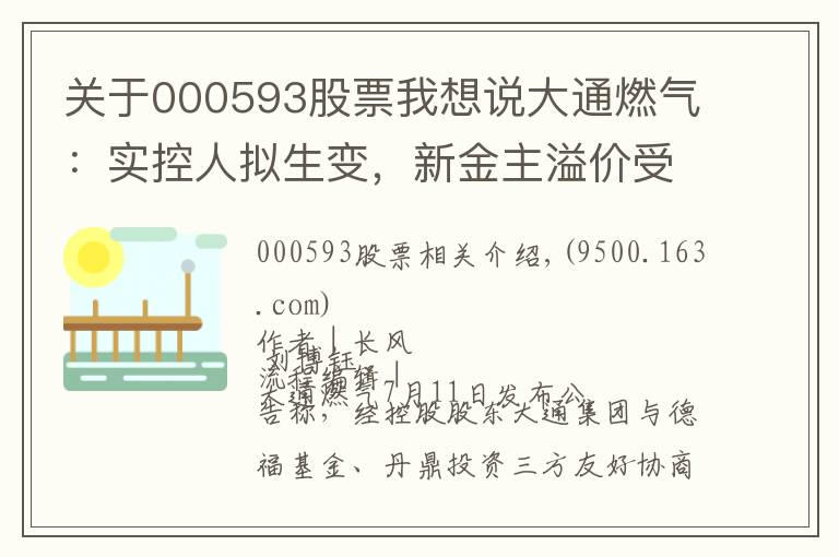 关于000593股票我想说大通燃气:实控人拟生变,新金主溢价受让控股权