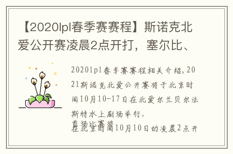 【2020lpl春季赛赛程】斯诺克北爱公开赛凌晨2点开打,塞尔比、特鲁姆普齐上阵