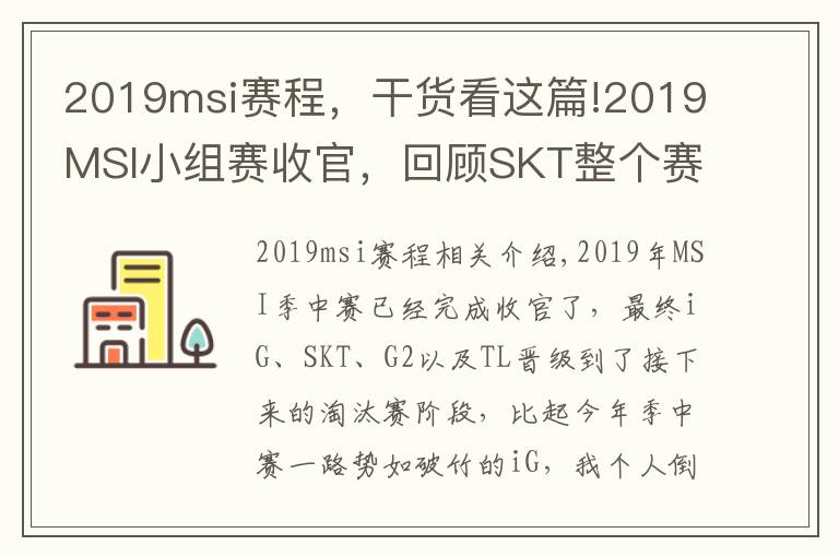 2019msi赛程,干货看这篇!2019MSI小组赛收官,回顾SKT整个赛程,跟去年RNG一模一样!