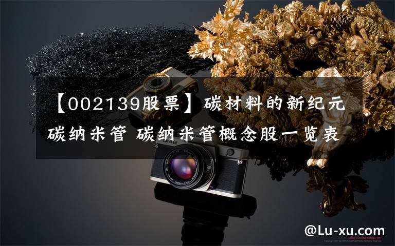 【002139股票】碳材料的新纪元碳纳米管 碳纳米管概念股一览表