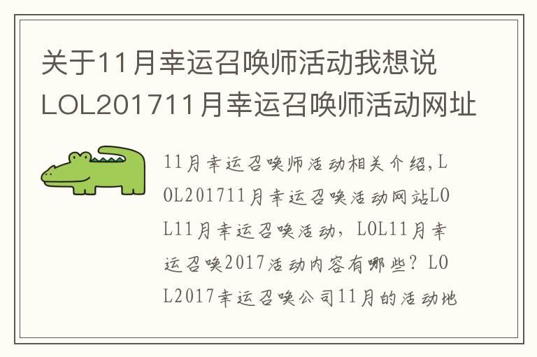 关于11月幸运召唤师活动我想说LOL201711月幸运召唤师活动网址 LOL11月幸运召唤师活动