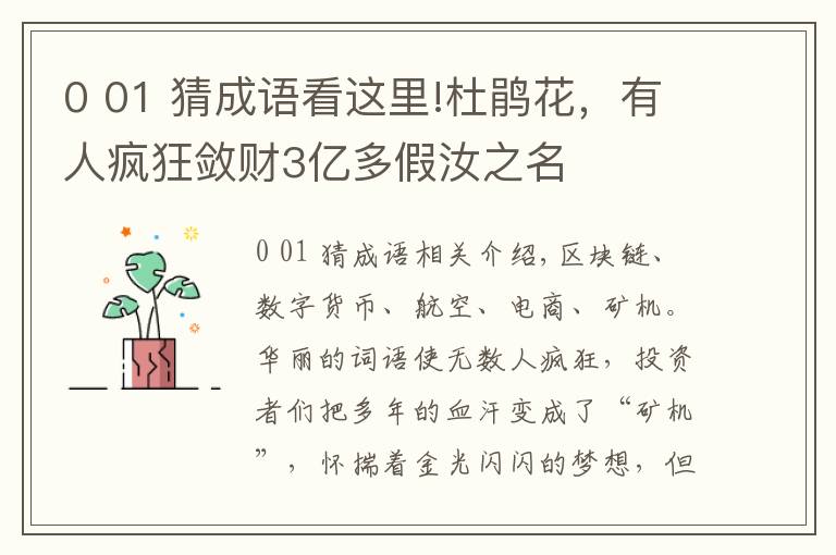 0 01 猜成语看这里!杜鹃花,有人疯狂敛财3亿多假汝之名