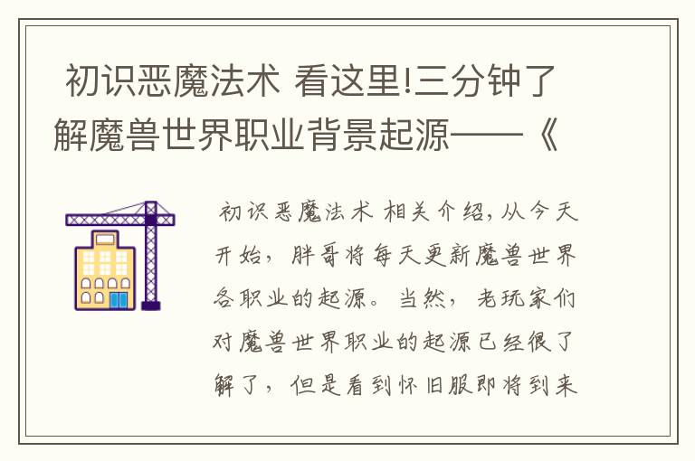 初识恶魔法术 看这里!三分钟了解魔兽世界职业背景起源——《术士是如何诞生的》
