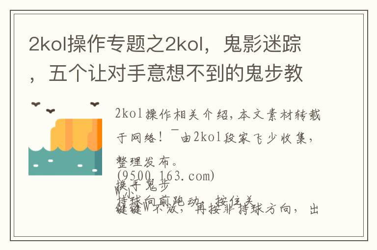 2kol操作专题之2kol,鬼影迷踪,五个让对手意想不到的鬼步教学!第一期